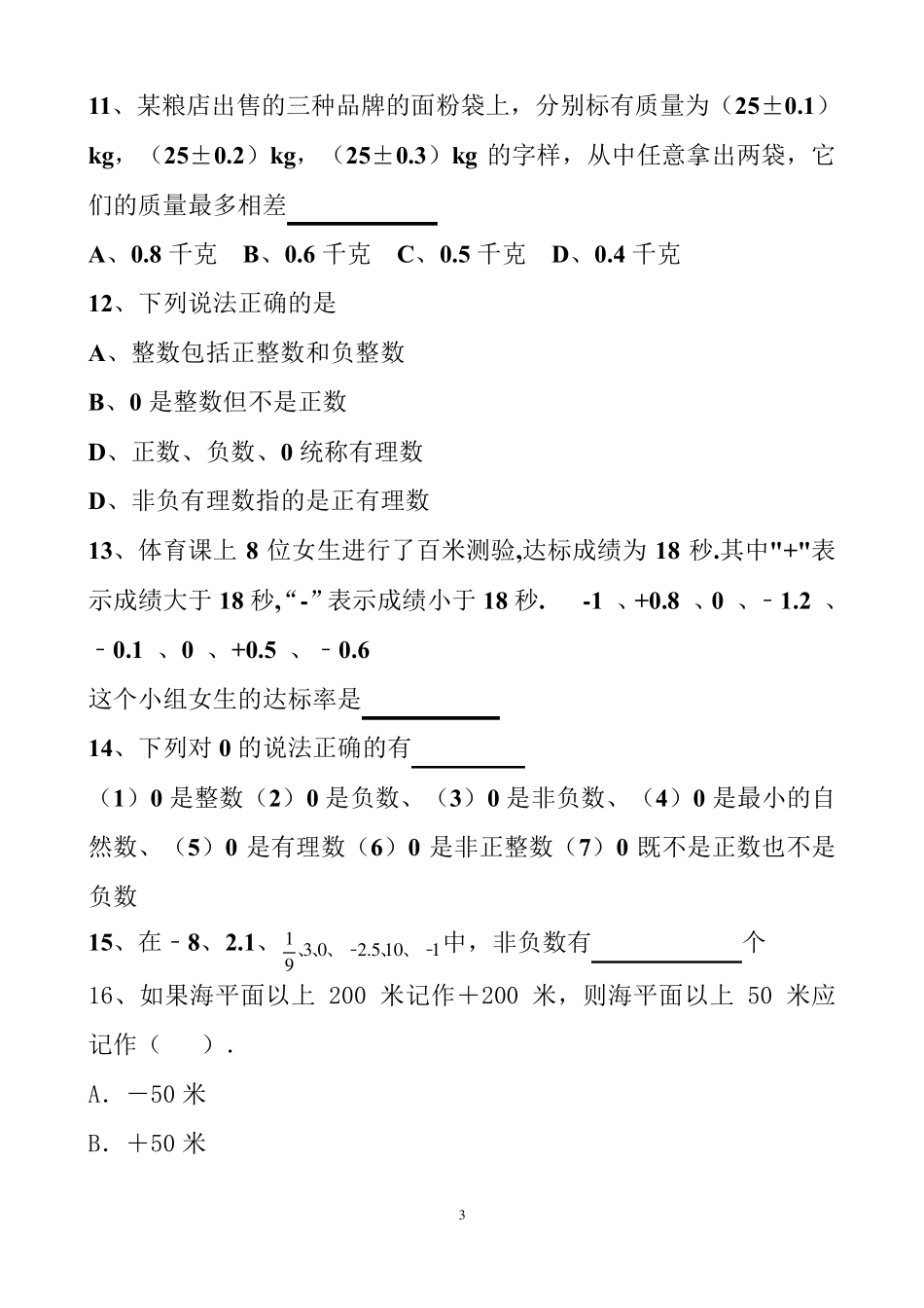 最新有理数、数轴、相反数以及绝对值练习题_第3页