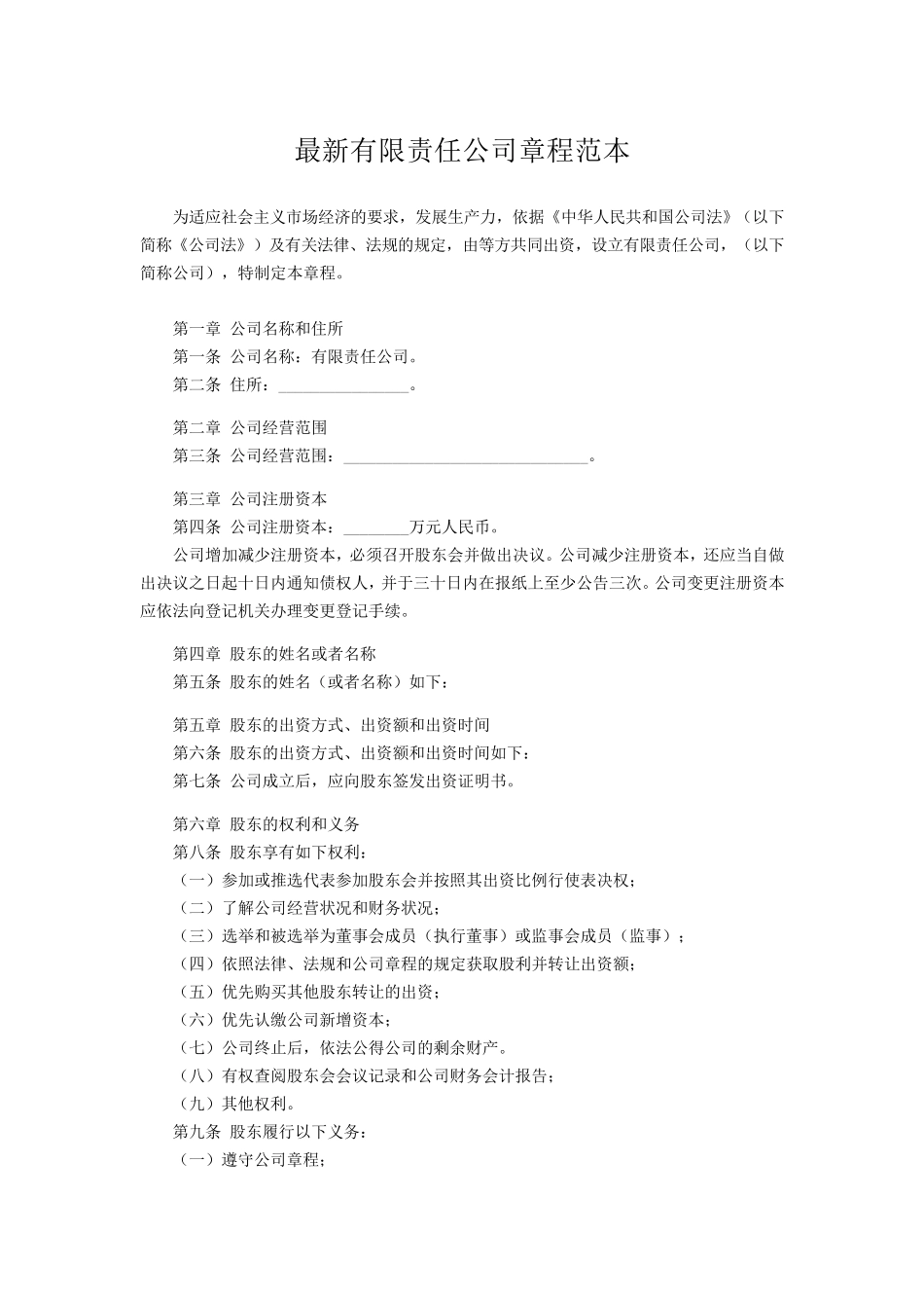 最新有限责任公司章程范本_第1页