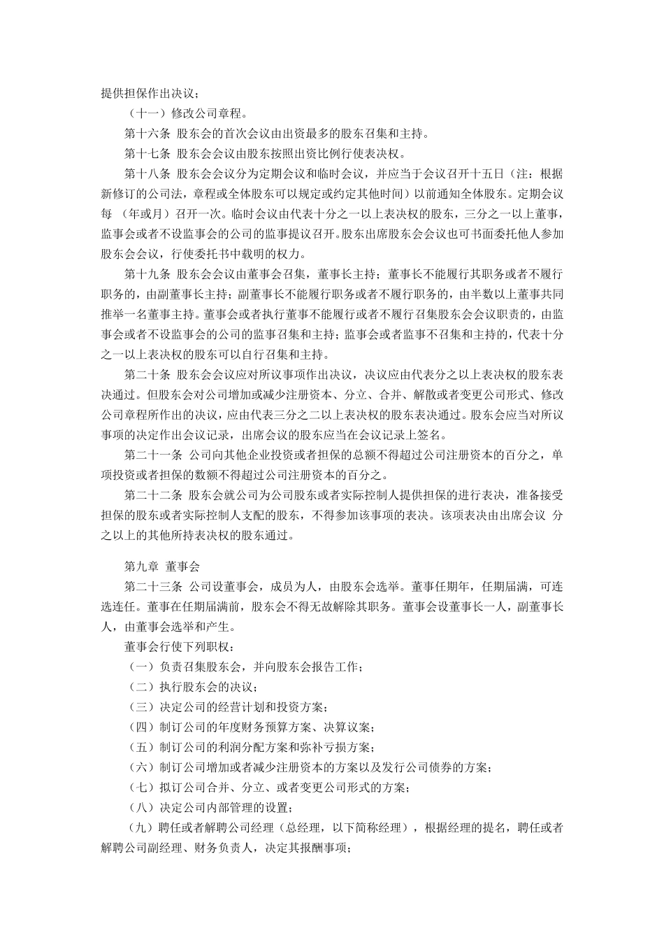 最新有限责任公司章程范本_第3页