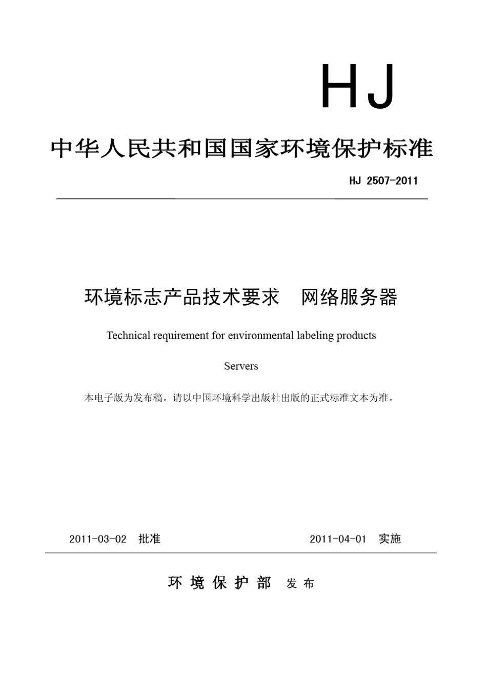 最新服务器国家环保标准：环境标志产品技术要求网络服务器(HJ25072011)_第1页
