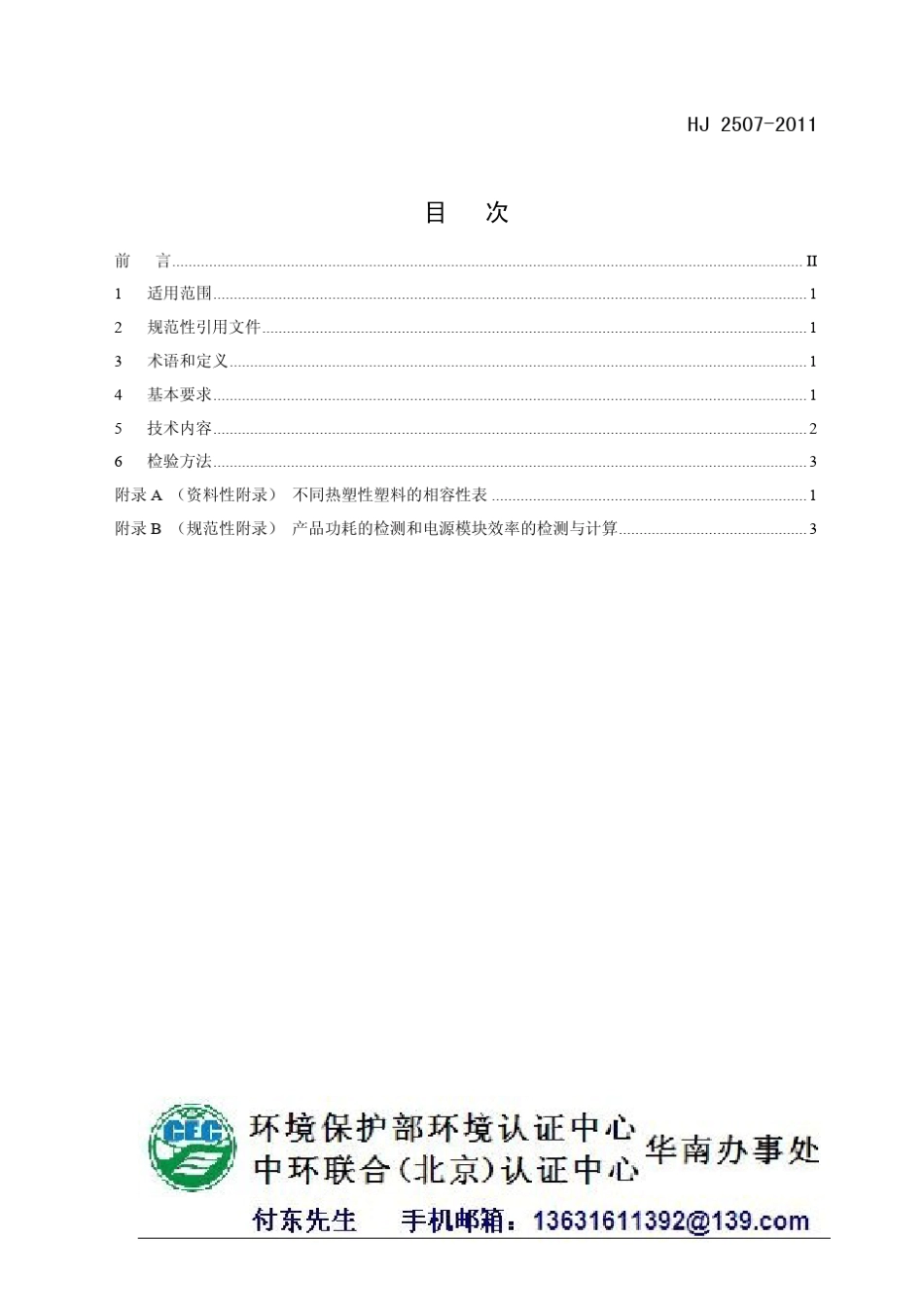 最新服务器国家环保标准：环境标志产品技术要求网络服务器(HJ25072011)_第2页