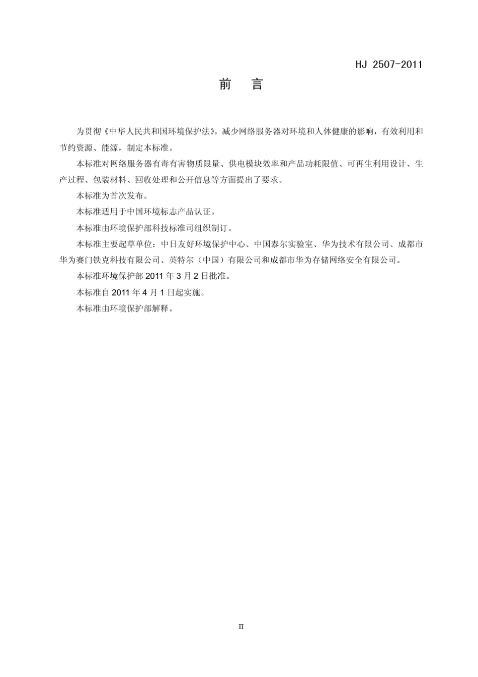 最新服务器国家环保标准：环境标志产品技术要求网络服务器(HJ25072011)_第3页