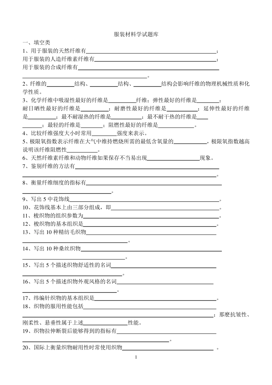 最新服装材料学试题库_第1页