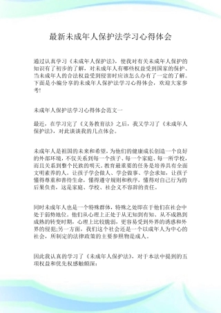 最新未成年人保护法学习心得体会