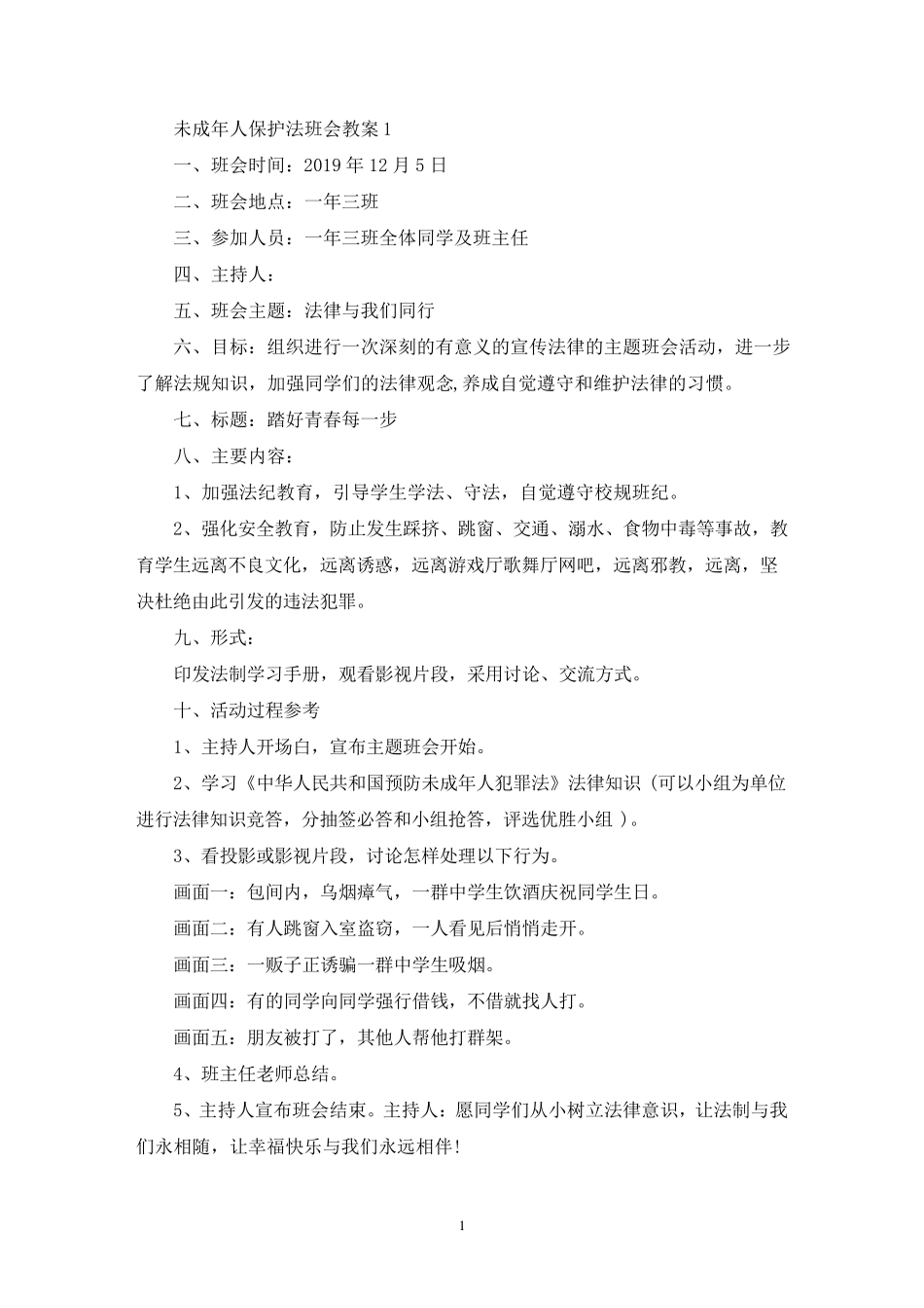 最新未成年人保护法班会教案_第1页