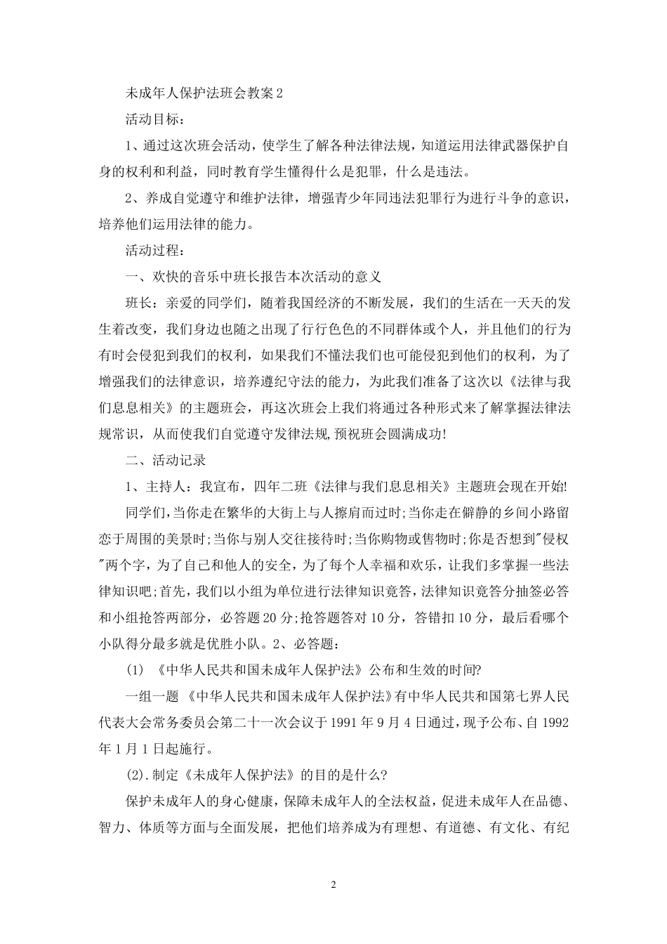 最新未成年人保护法班会教案_第2页