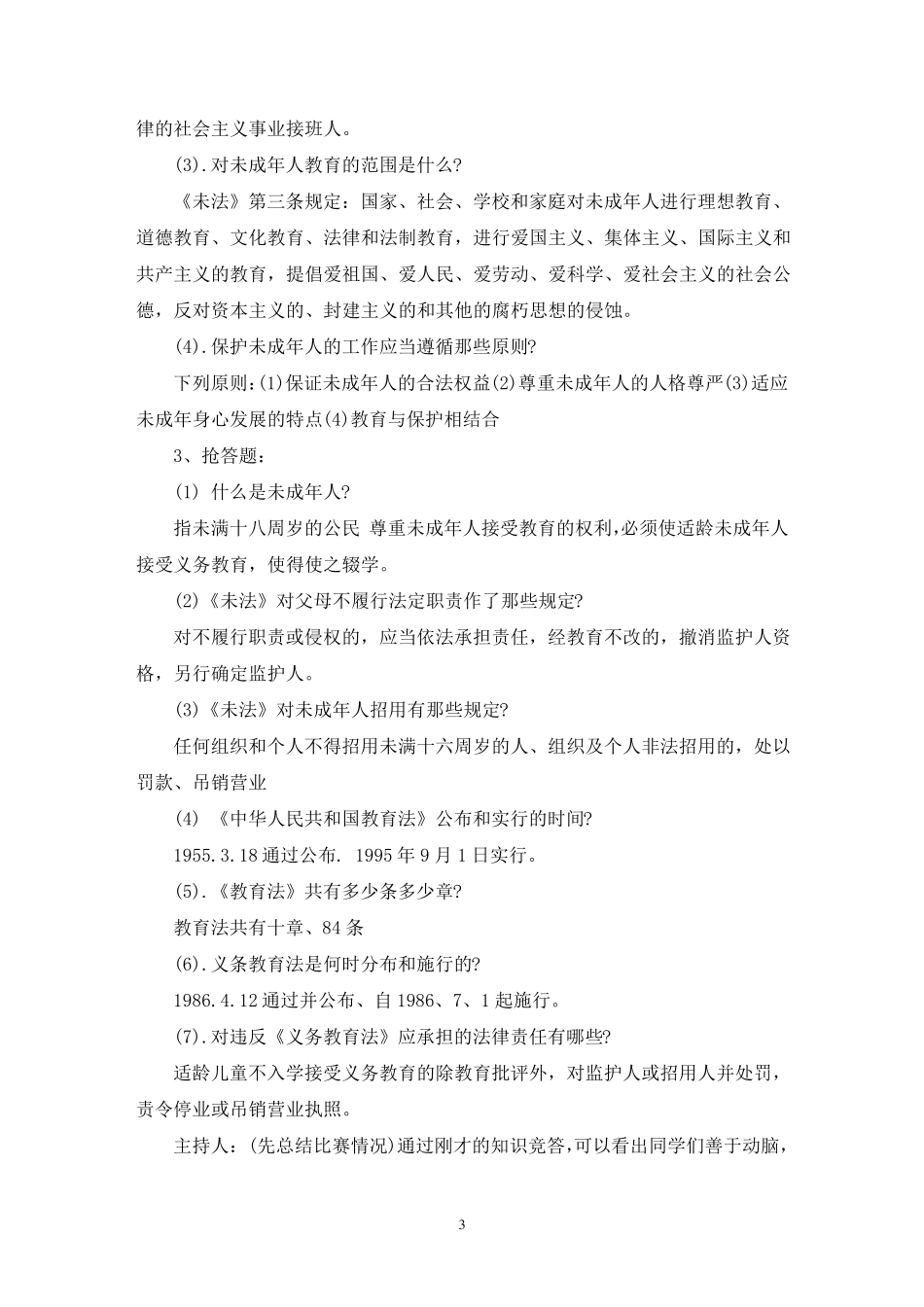 最新未成年人保护法班会教案_第3页