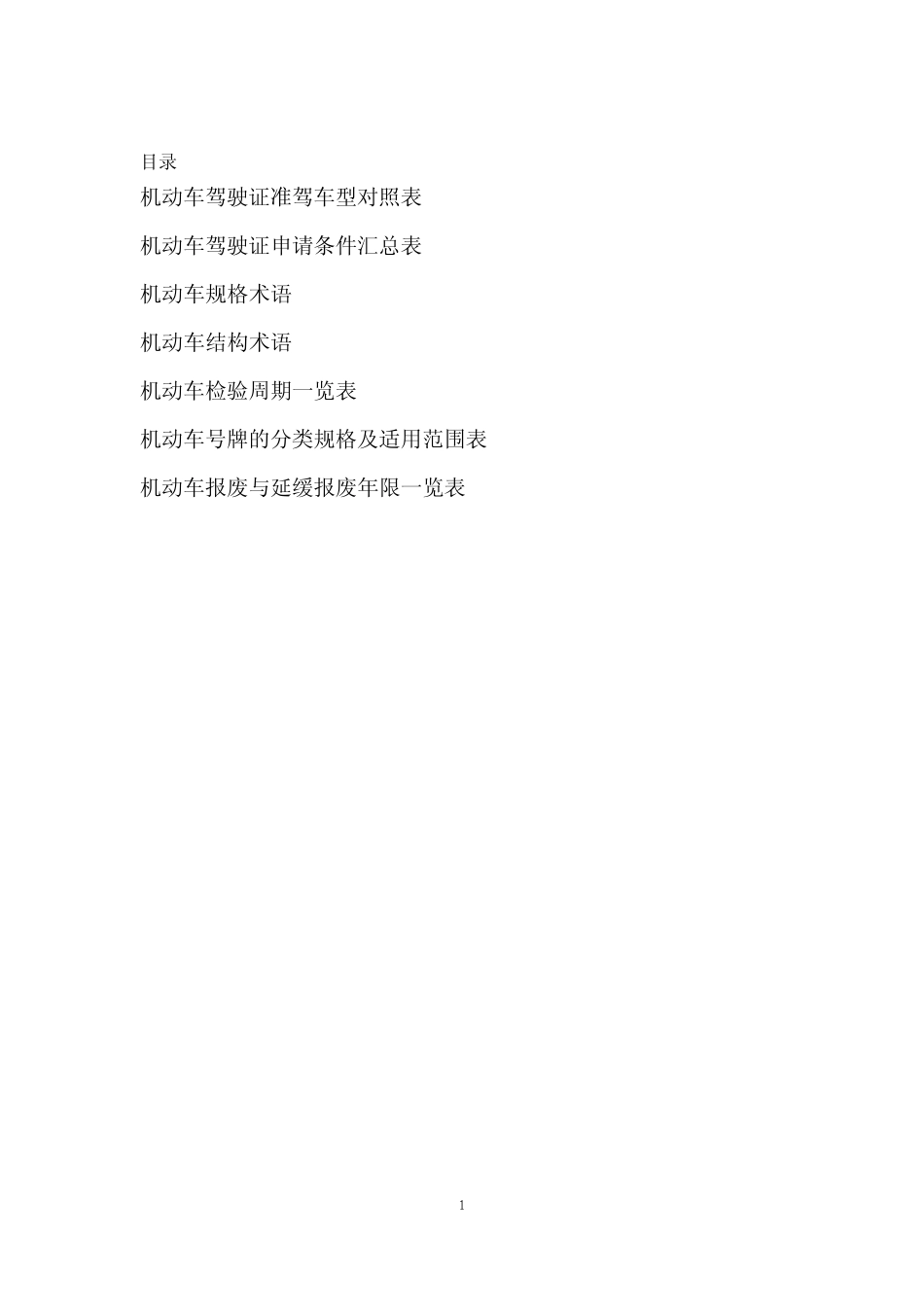最新机动车准驾车型对应表_第1页