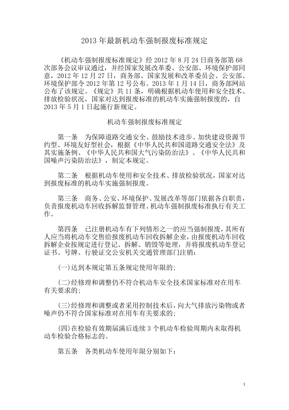 最新机动车强制报废标准规定_第1页