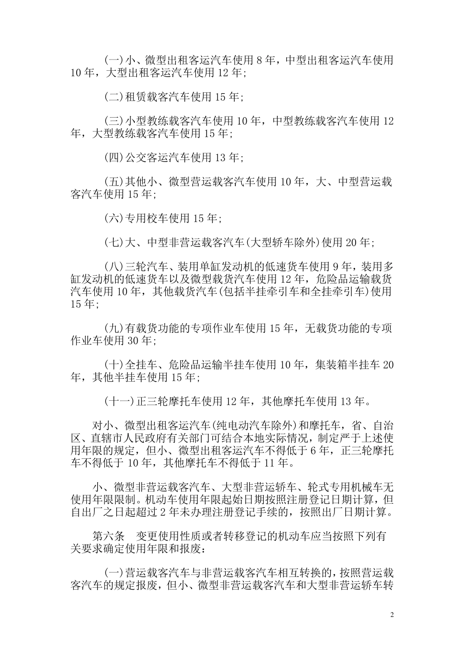 最新机动车强制报废标准规定_第2页