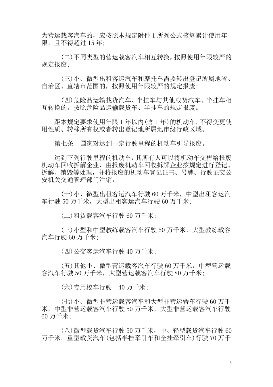最新机动车强制报废标准规定_第3页
