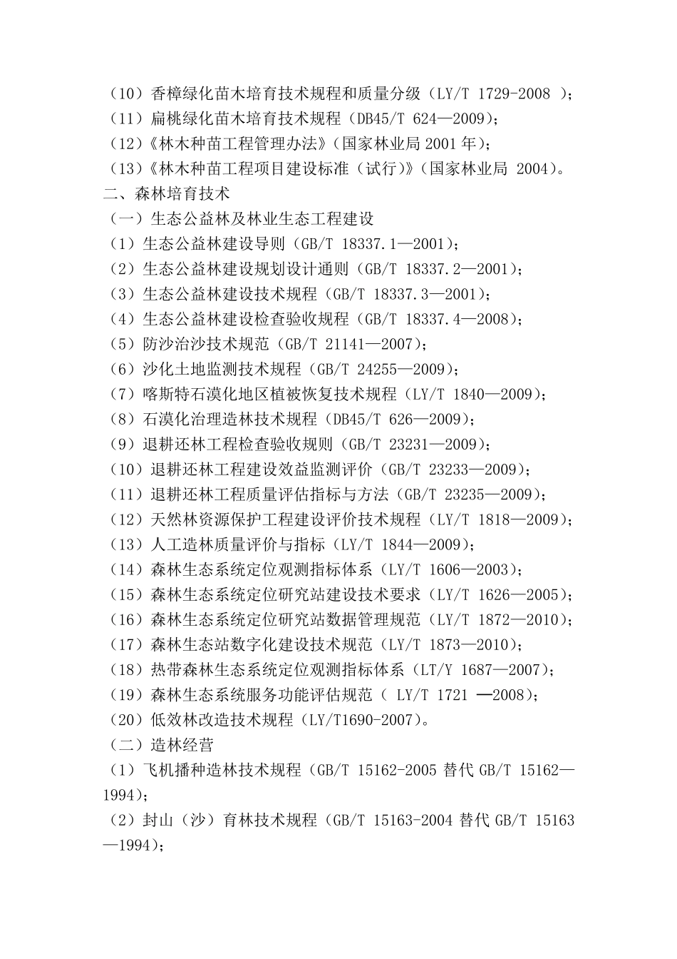 最新林业行业主要技术标准与规程_第2页