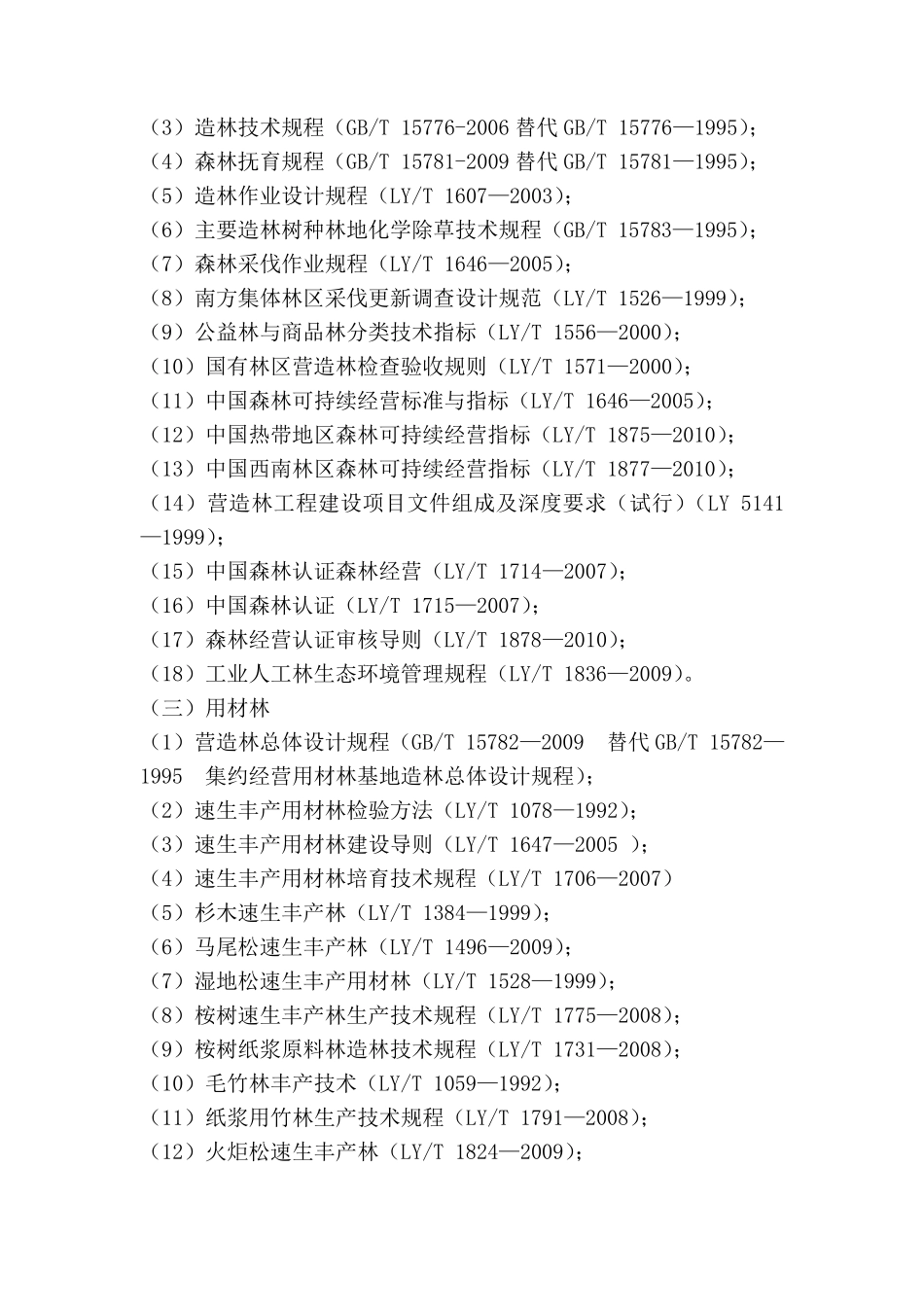最新林业行业主要技术标准与规程_第3页