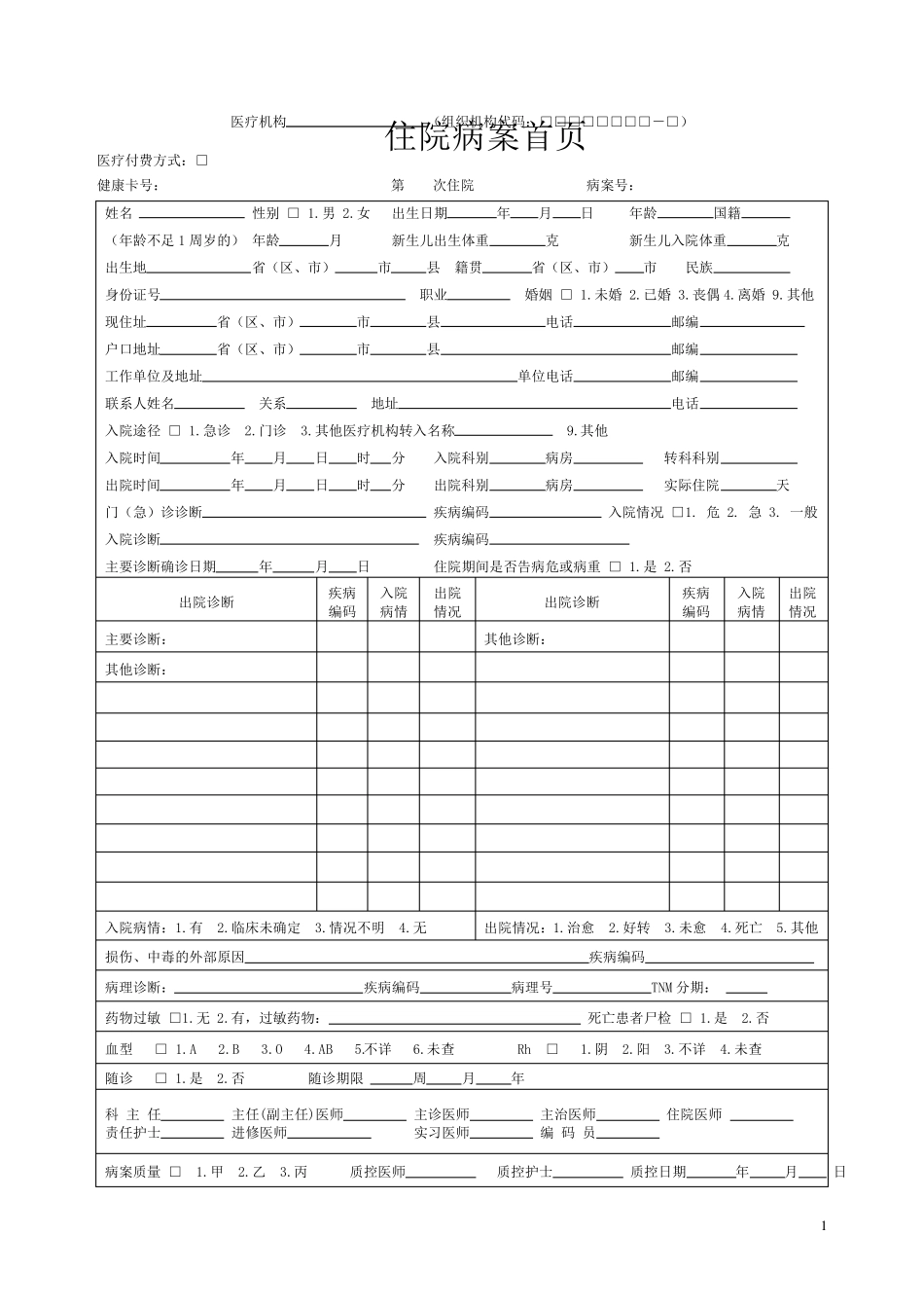 最新标准住院病案首页_第1页
