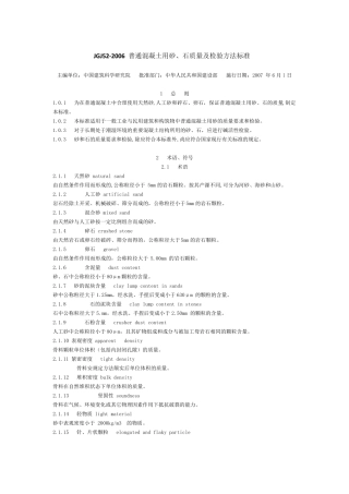 最新标准普通混凝土用砂、石质量及检验方法标准