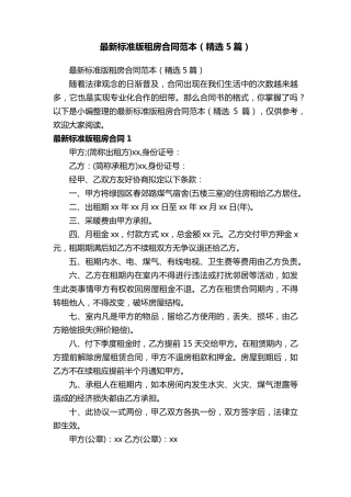 最新标准版租房合同范本(5篇)
