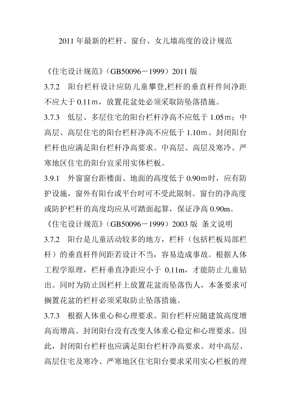 最新栏杆高度、窗台高度设计规范_第1页