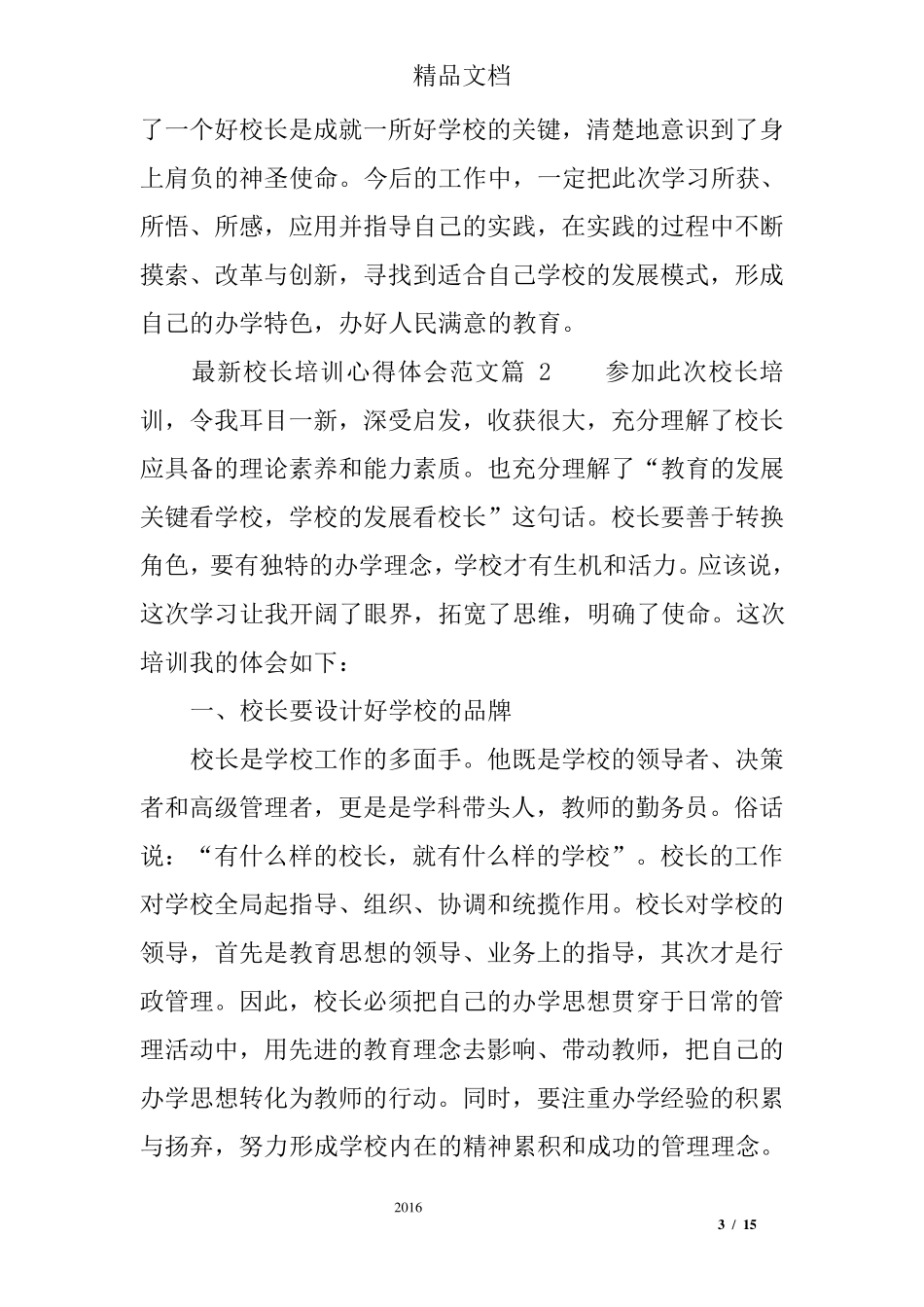 最新校长培训心得体会范文_第3页