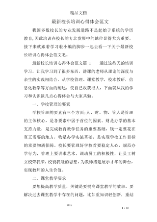 最新校长培训心得体会范文