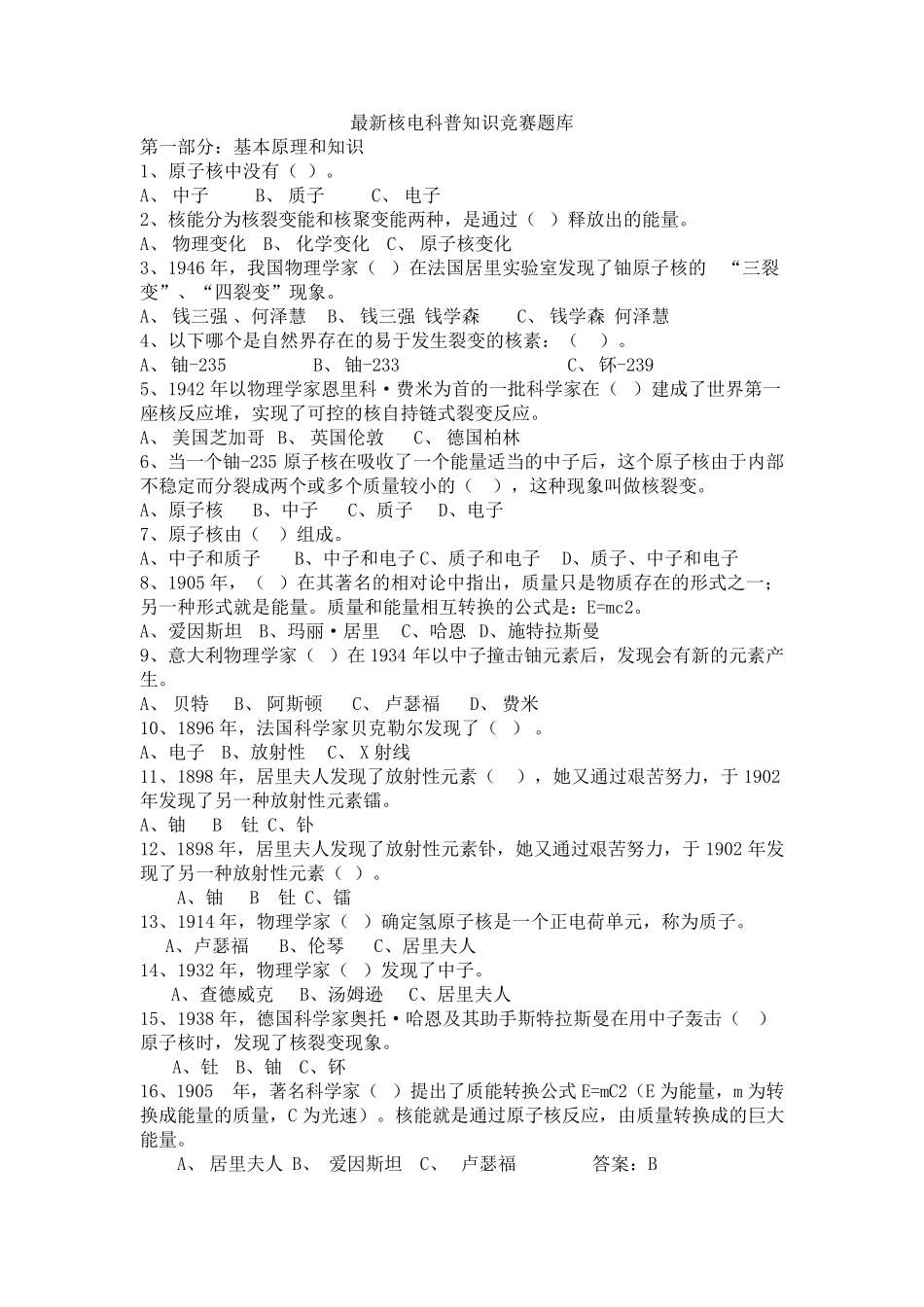 最新核电科普知识竞赛题库_第1页