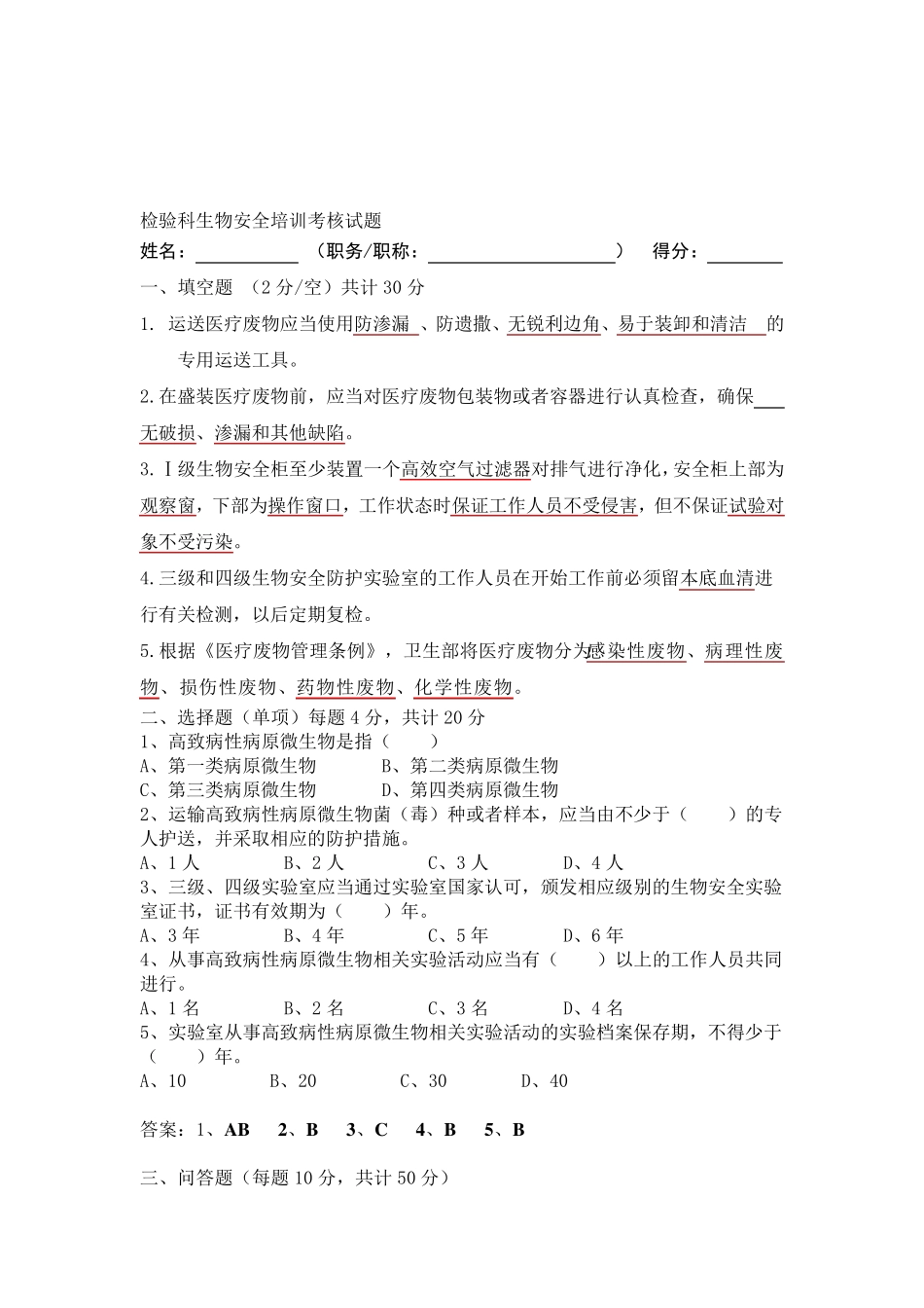 最新检验科生物安全培训试题_第1页