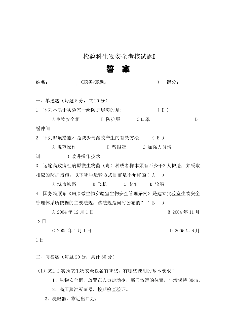 最新检验科生物安全培训试题_第3页