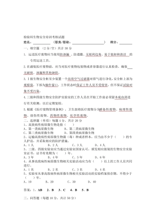 最新检验科生物安全培训试题