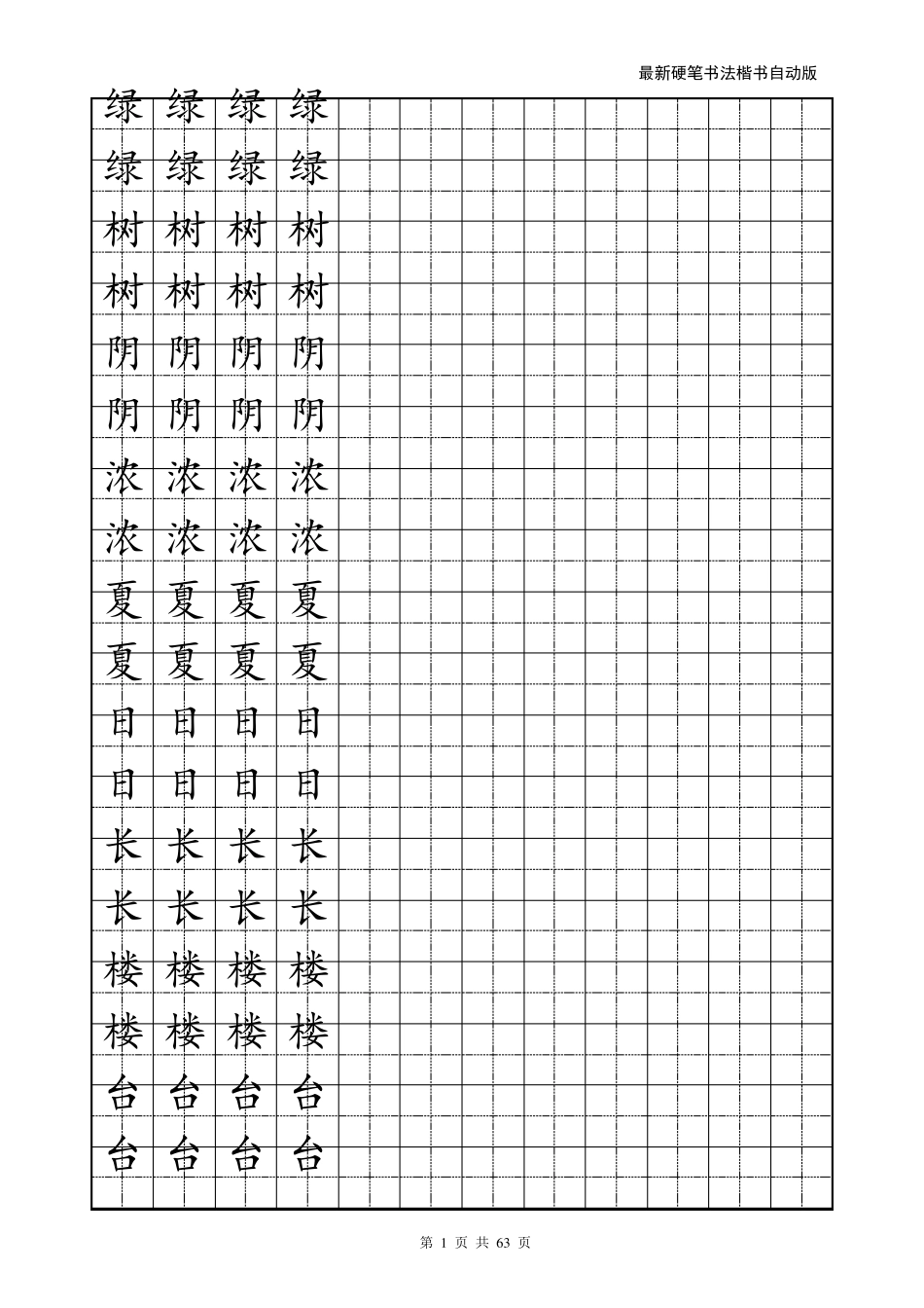 最新楷书练字字帖_第1页