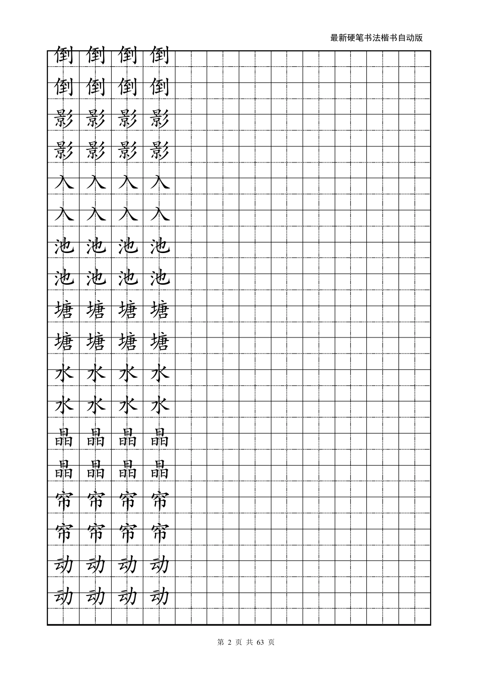 最新楷书练字字帖_第2页