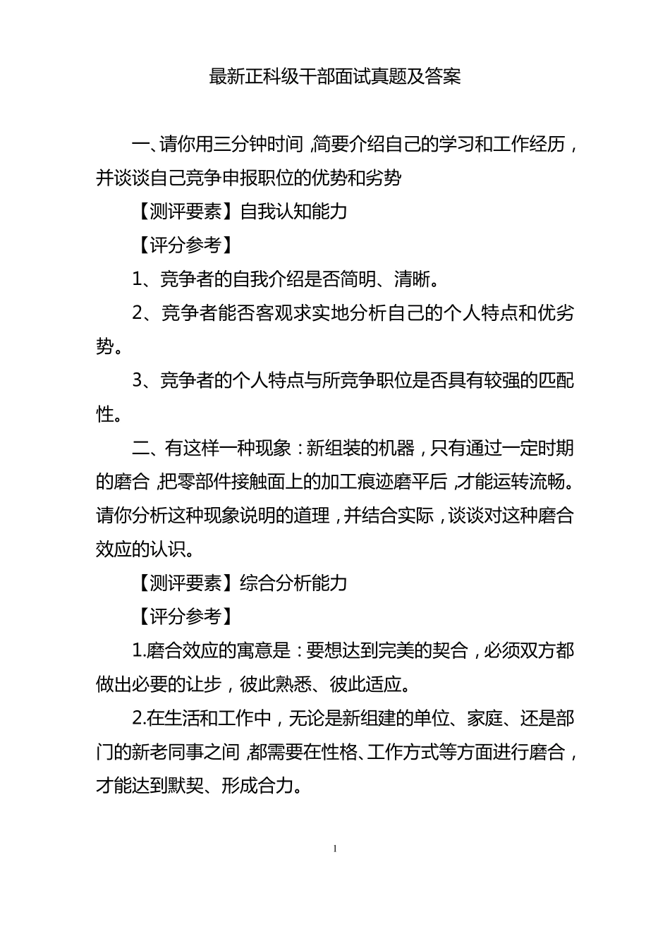 最新正科级干部竞争上岗面试真题及答案_第1页