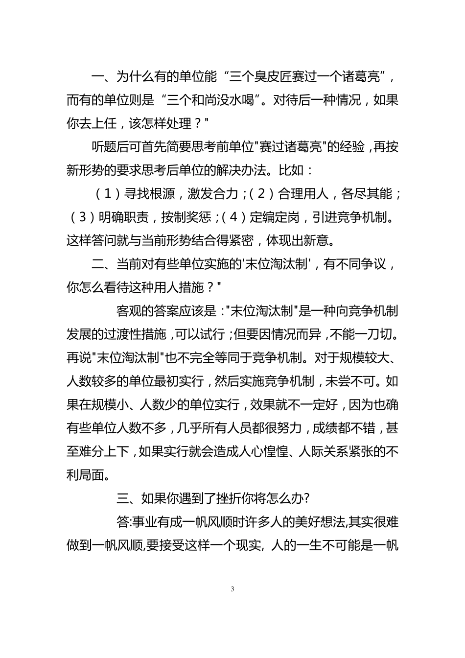 最新正科级干部竞争上岗面试真题及答案_第3页