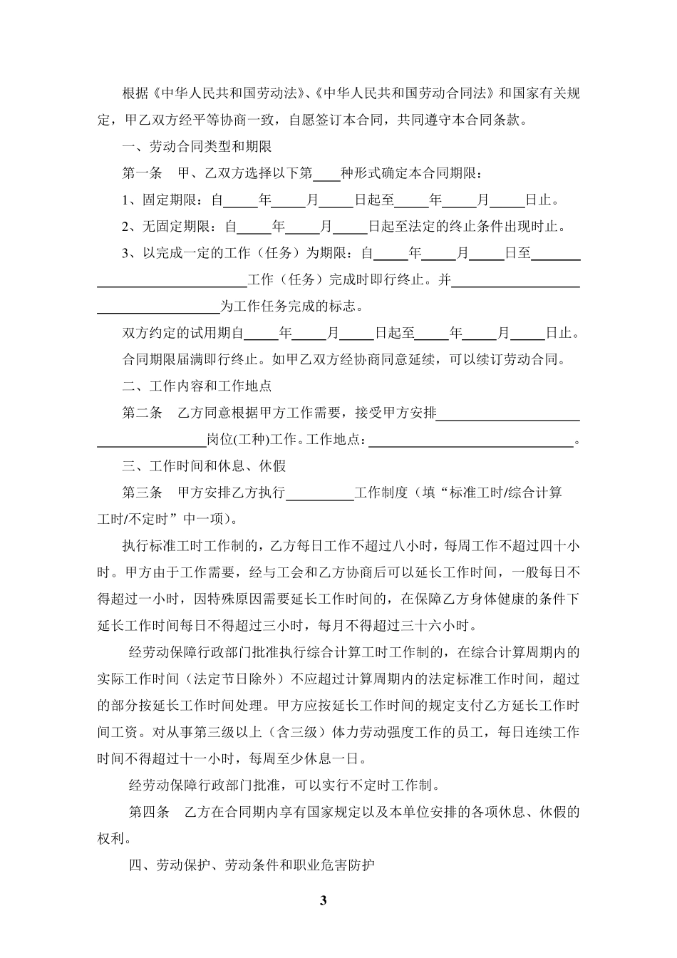 最新正规劳动合同样本word版本_第3页