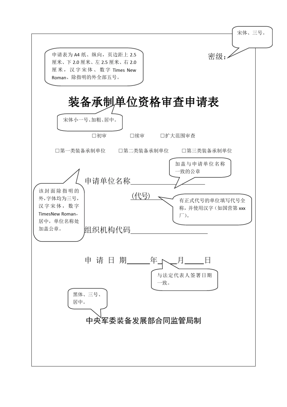最新武器装备承制资格审查申请材料填报要求_第1页