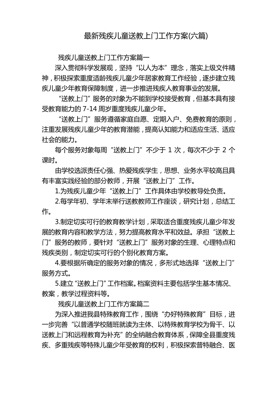 最新残疾儿童送教上门工作方案(六篇)_第1页