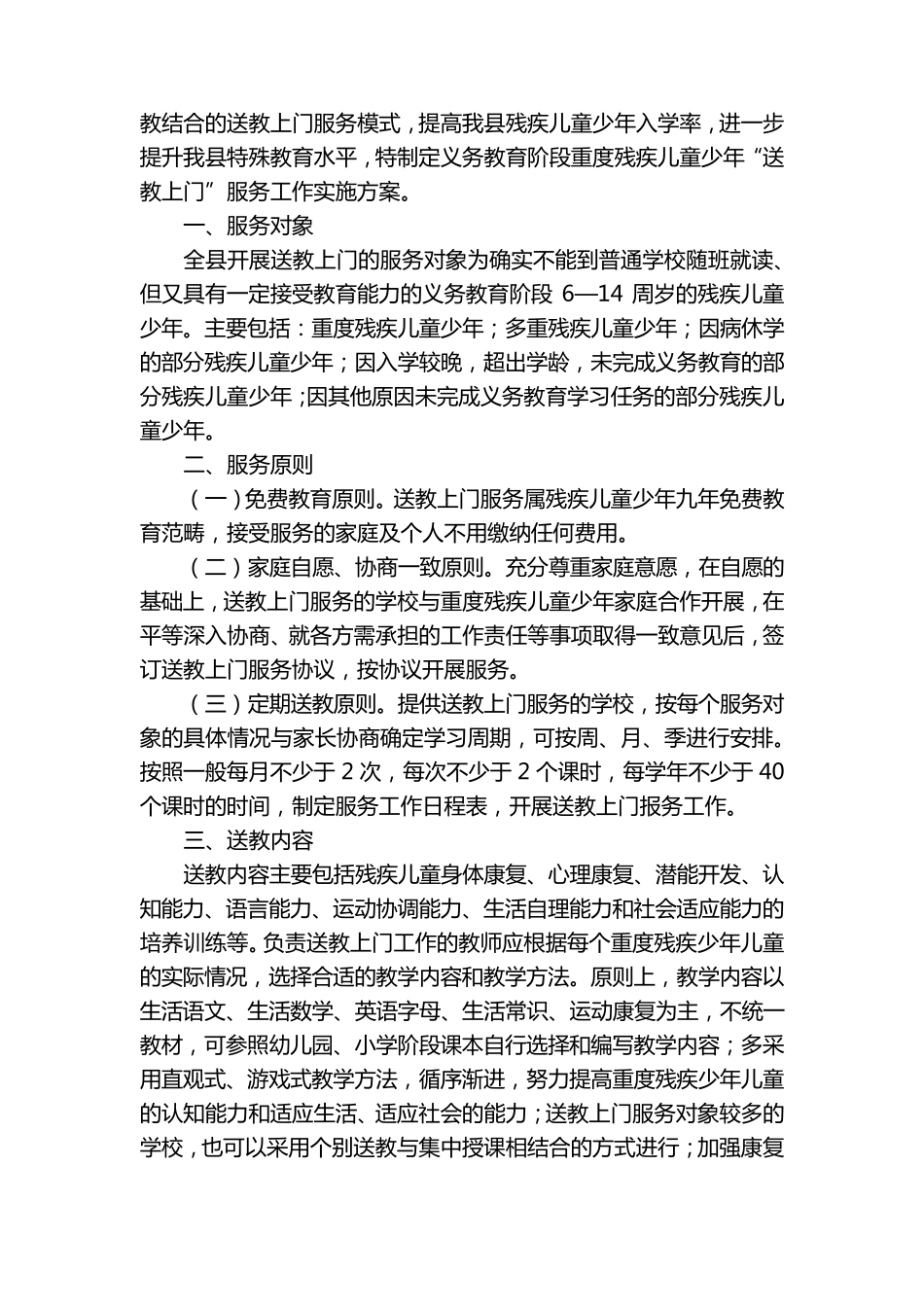 最新残疾儿童送教上门工作方案(六篇)_第2页