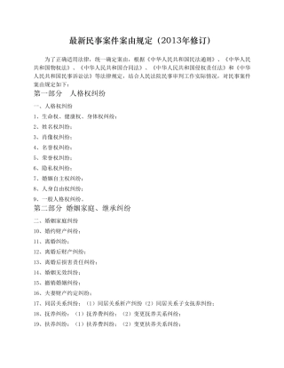 最新民事案件案由规定(2013年修订)
