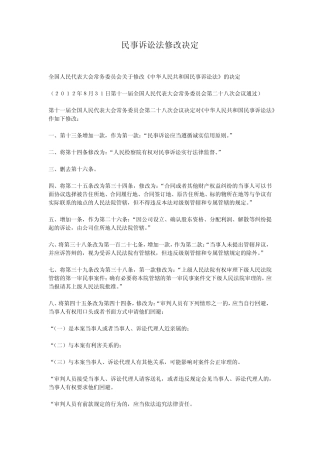 最新民事诉讼法修改决定(2012年8月31日)