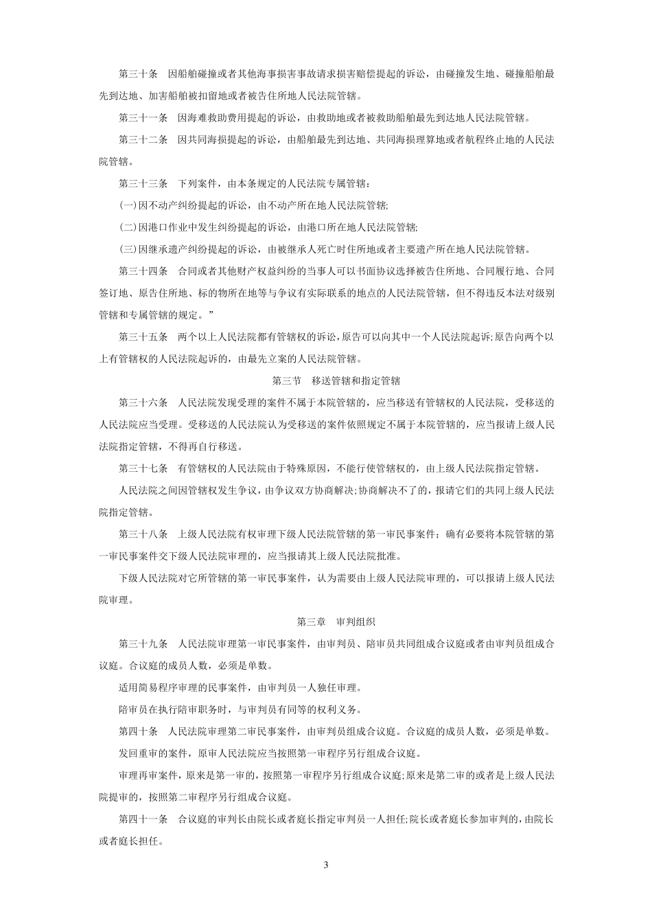 最新民事诉讼法全文(修改处清晰标注)_第3页