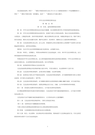 最新民事诉讼法全文(修改处清晰标注)