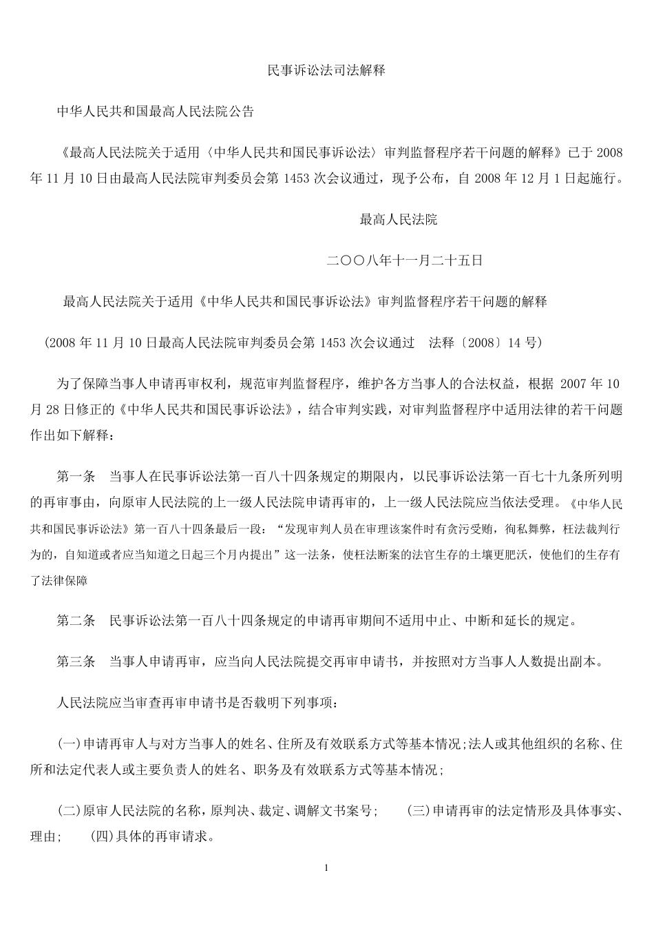最新民事诉讼法司法解释(附民事诉讼法全文)_第1页