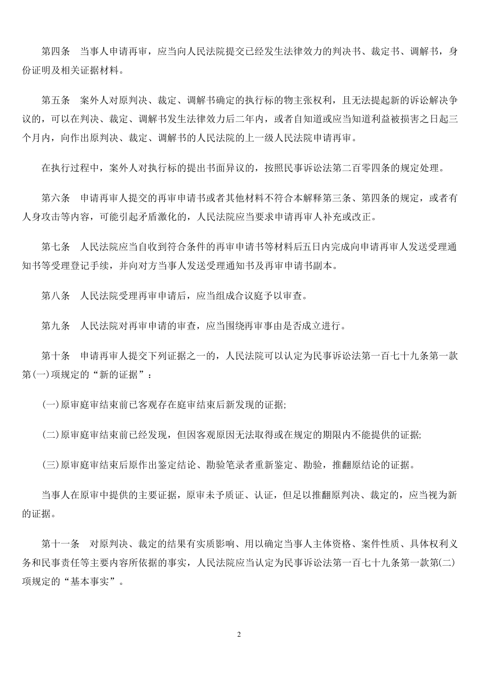最新民事诉讼法司法解释(附民事诉讼法全文)_第2页