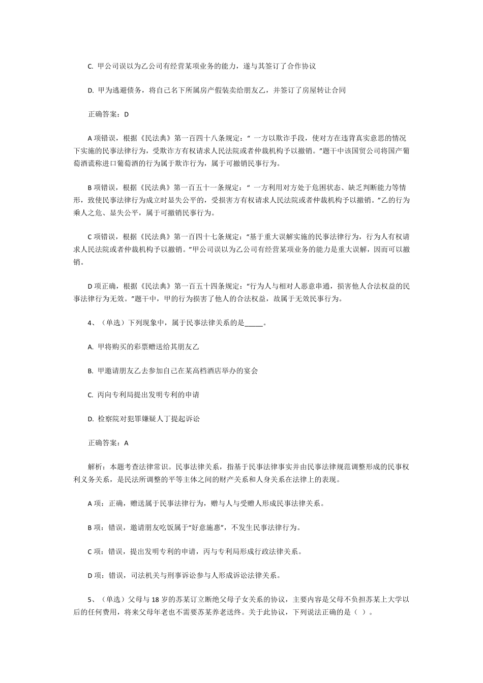 最新民法典试题及答案_第2页