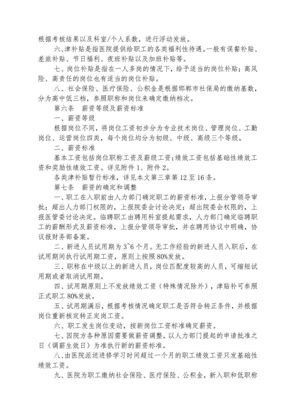 最新民营医院薪资福利管理制度_第2页