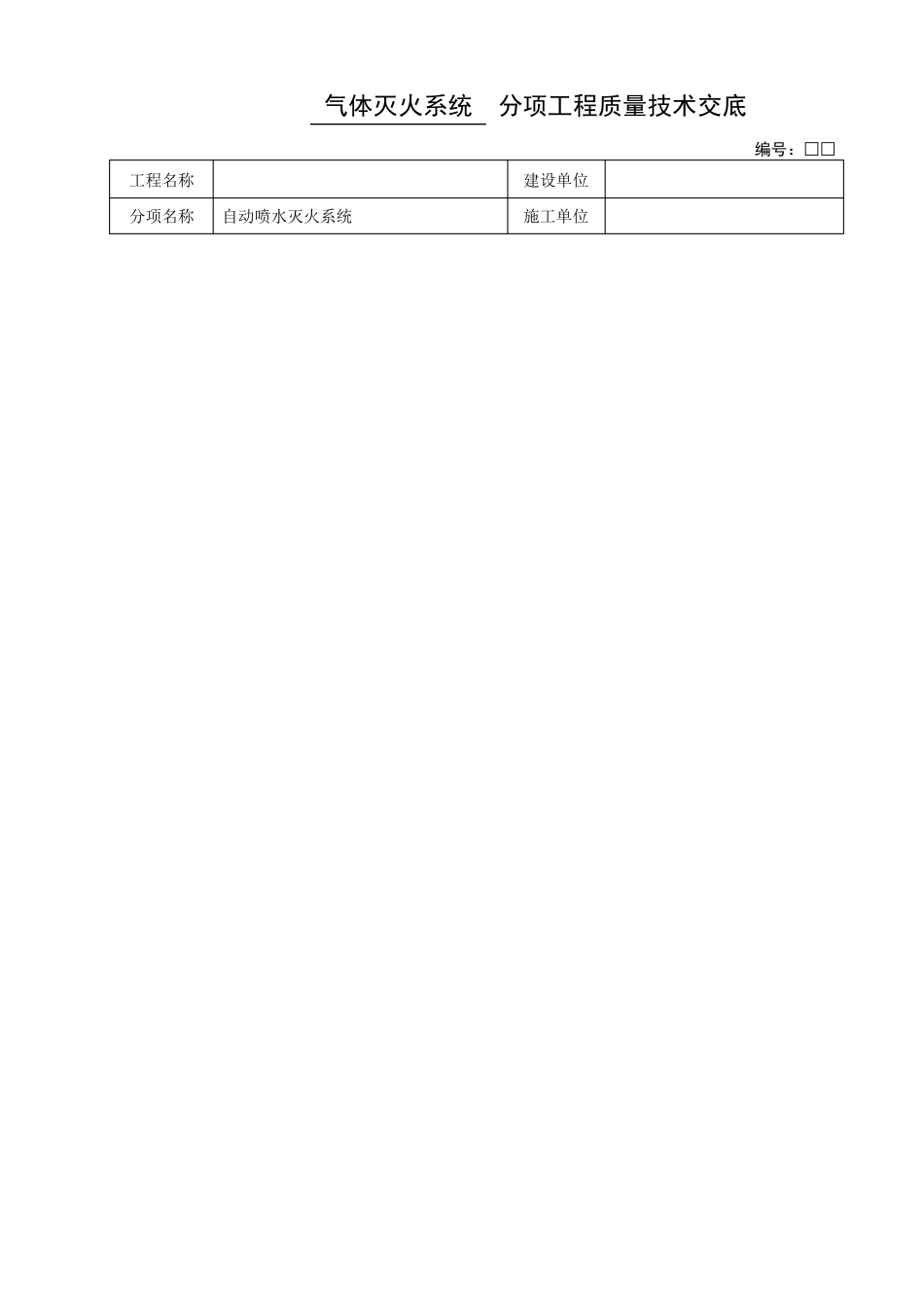 最新气体灭火系统技术交底_第1页