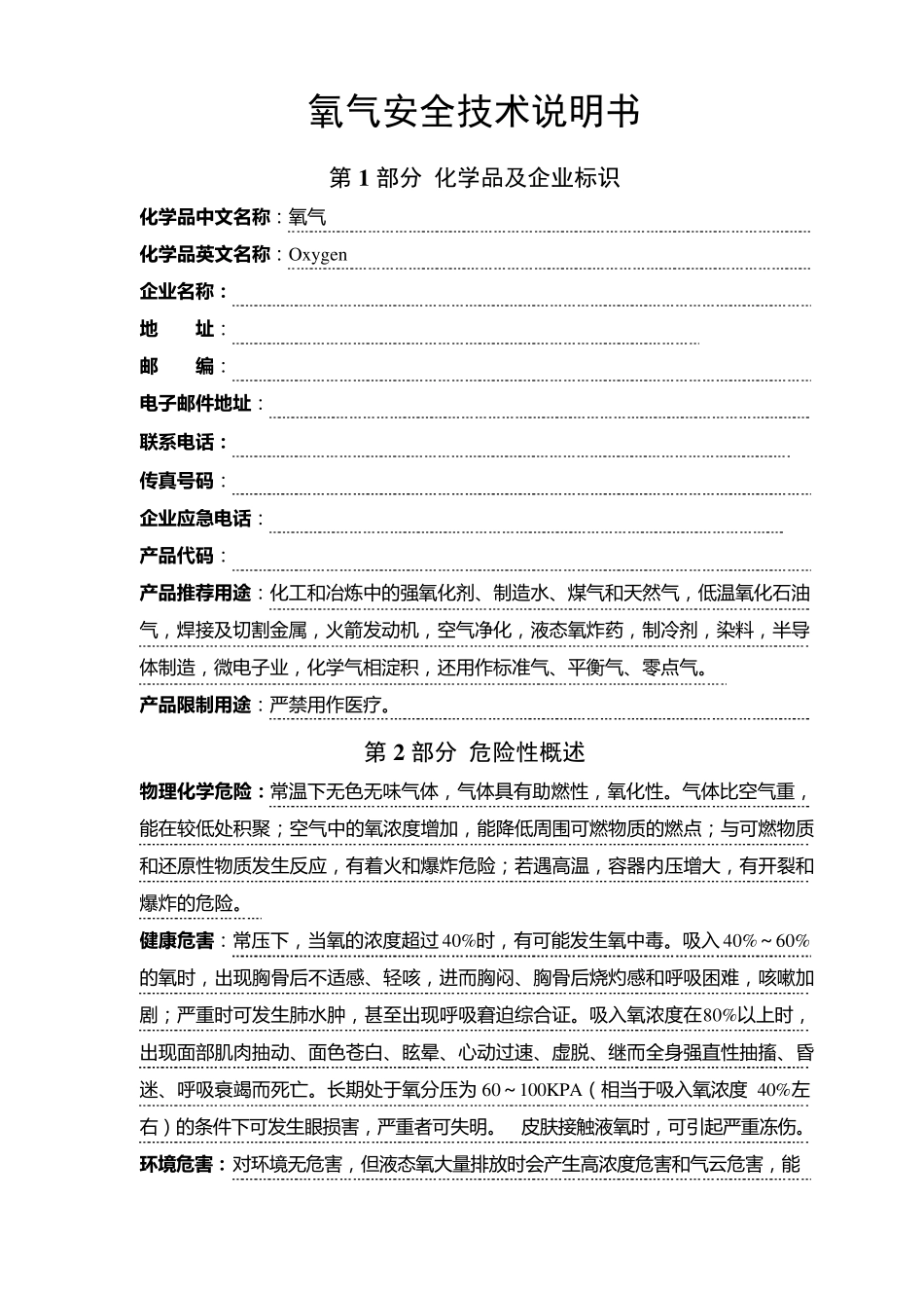 最新氧气安全技术说明书2014_第1页