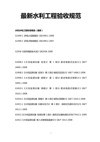最新水利工程验收规范