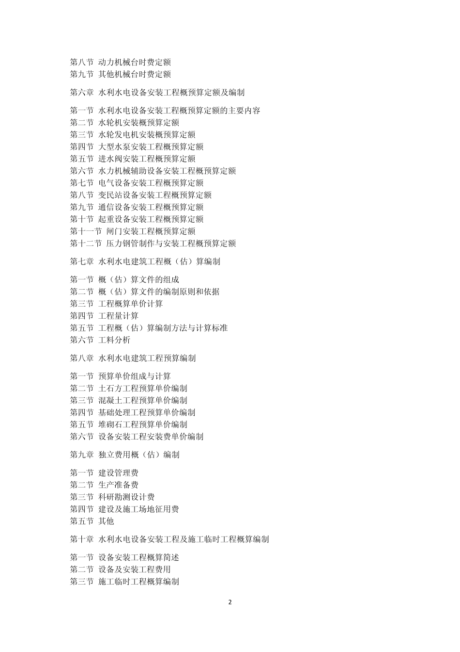 最新水利水电工程造价、计价与工程量清单编制及投标报价实用手册主要内容_第2页