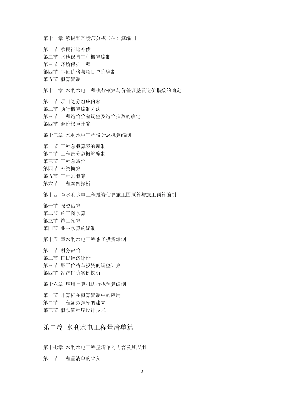最新水利水电工程造价、计价与工程量清单编制及投标报价实用手册主要内容_第3页