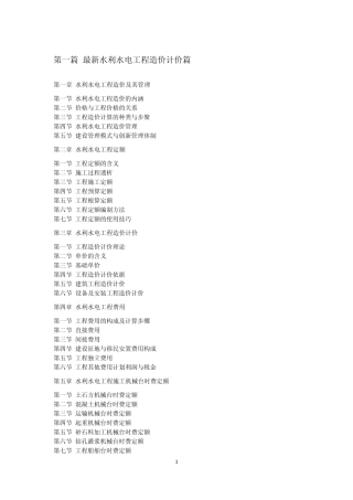 最新水利水电工程造价、计价与工程量清单编制及投标报价实用手册主要内容