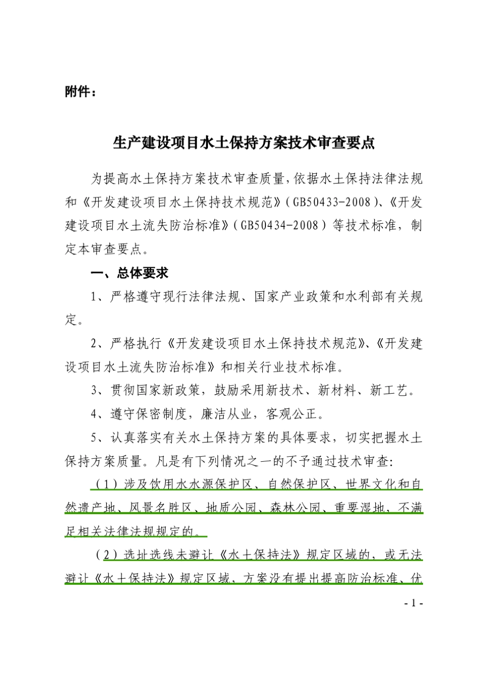 最新水土保持方案审查要点_第1页